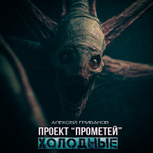 Холодные - Алексей Грибанов аудиокниги книги бесплатные в хорошем качестве слушать онлайн без регистрации