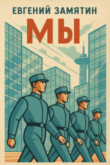 Мы - Евгений Замятин аудиокниги книги бесплатные в хорошем качестве слушать онлайн без регистрации