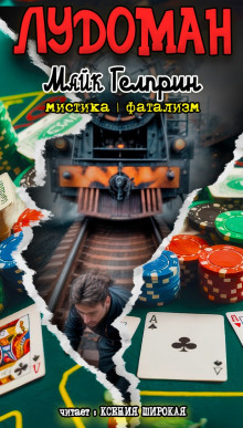 Лудоман - Автор неизвестен аудиокниги книги бесплатные в хорошем качестве слушать онлайн без регистрации