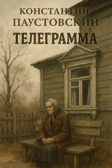 Телеграмма - Константин Паустовский аудиокниги книги бесплатные в хорошем качестве слушать онлайн без регистрации