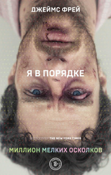 Миллион мелких осколков -                   Джеймс Фрей аудиокниги книги бесплатные в хорошем качестве слушать онлайн без регистрации