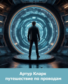 Путешествие по проводам - Артур Кларк аудиокниги книги бесплатные в хорошем качестве слушать онлайн без регистрации