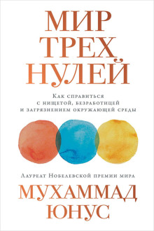 Мир трёх нулей. Как справиться с нищетой, безработицей и загрязнением окружающей среды -                   Юнус Мухаммад аудиокниги книги бесплатные в хорошем качестве слушать онлайн без регистрации