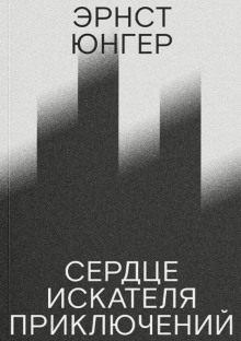 Сердце искателя приключений - Эрнст Юнгер аудиокниги книги бесплатные в хорошем качестве слушать онлайн без регистрации