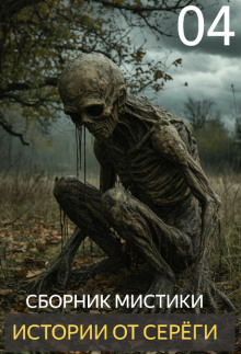 Истории от Серёги №4 - Автор неизвестен аудиокниги книги бесплатные в хорошем качестве слушать онлайн без регистрации