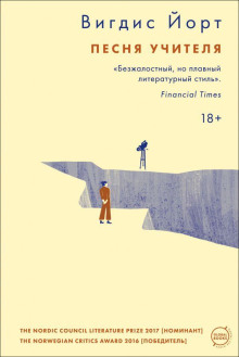 Песня учителя - Вигдис Йорт аудиокниги книги бесплатные в хорошем качестве слушать онлайн без регистрации