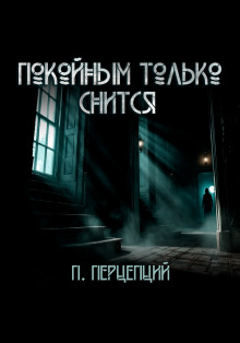 Покойным только снится -                   Пучок Перцепций аудиокниги книги бесплатные в хорошем качестве слушать онлайн без регистрации