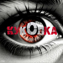 Куколка - Артём Артёмов аудиокниги книги бесплатные в хорошем качестве слушать онлайн без регистрации