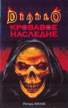 Кровавое наследие - Ричард Кнаак аудиокниги книги бесплатные в хорошем качестве слушать онлайн без регистрации