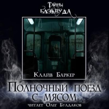 Полночный поезд с мясом - Клайв Баркер аудиокниги книги бесплатные в хорошем качестве слушать онлайн без регистрации
