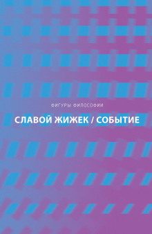 Событие. Философское путешествие по концепту -                   Славой Жижек аудиокниги книги бесплатные в хорошем качестве слушать онлайн без регистрации