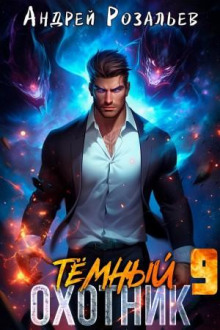 Тёмный охотник 9 -                   Андрей Розальев аудиокниги книги бесплатные в хорошем качестве слушать онлайн без регистрации