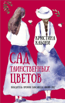 Сад таинственных цветов -                   Кристина Кабони аудиокниги книги бесплатные в хорошем качестве слушать онлайн без регистрации