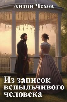 Из записок вспыльчивого человека - Антон Чехов аудиокниги книги бесплатные в хорошем качестве слушать онлайн без регистрации
