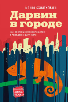 Дарвин в городе: как эволюция продолжается в городских джунглях -                   Менно Схилтхёйзен аудиокниги книги бесплатные в хорошем качестве слушать онлайн без регистрации