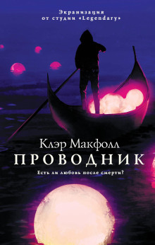 Проводник -                   Клэр Макфолл аудиокниги книги бесплатные в хорошем качестве слушать онлайн без регистрации