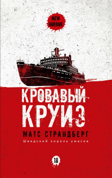 Кровавый круиз - Матс Страндберг аудиокниги книги бесплатные в хорошем качестве слушать онлайн без регистрации
