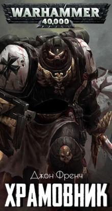 Храмовник - Джон Френч аудиокниги книги бесплатные в хорошем качестве слушать онлайн без регистрации