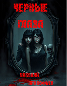 Черные глаза - Автор неизвестен аудиокниги книги бесплатные в хорошем качестве слушать онлайн без регистрации