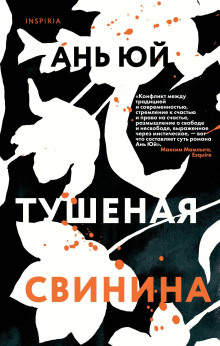 Тушеная свинина -                   Ань Юй аудиокниги книги бесплатные в хорошем качестве слушать онлайн без регистрации