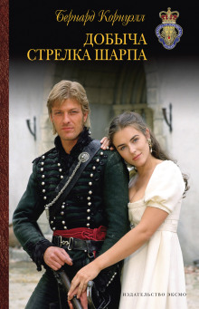 Добыча стрелка Шарпа - Бернард Корнуэлл аудиокниги книги бесплатные в хорошем качестве слушать онлайн без регистрации