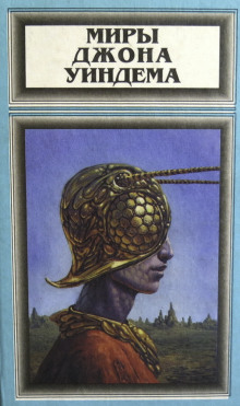 Недоглядели - Джон Уиндэм аудиокниги книги бесплатные в хорошем качестве слушать онлайн без регистрации