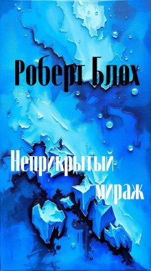 Неприкрытый мираж - Роберт Блох аудиокниги книги бесплатные в хорошем качестве слушать онлайн без регистрации