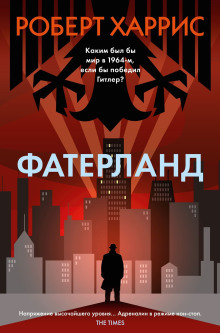 Фатерланд -                   Роберт Харрис аудиокниги книги бесплатные в хорошем качестве слушать онлайн без регистрации