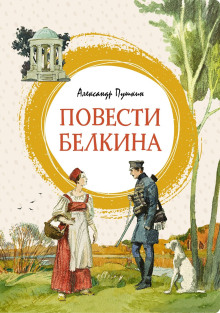 Повести Белкина - Александр Пушкин аудиокниги книги бесплатные в хорошем качестве слушать онлайн без регистрации