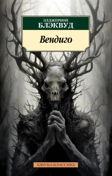 Лес мёртвых - Алджернон Блэквуд аудиокниги книги бесплатные в хорошем качестве слушать онлайн без регистрации