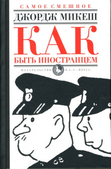 Как быть иностранцем - Джордж Микеш аудиокниги книги бесплатные в хорошем качестве слушать онлайн без регистрации