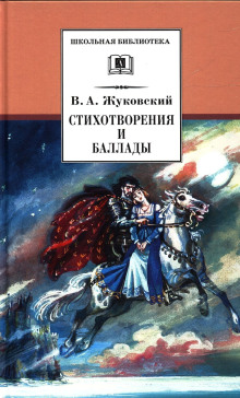 Стихотворения и баллады - Василий Жуковский аудиокниги книги бесплатные в хорошем качестве слушать онлайн без регистрации
