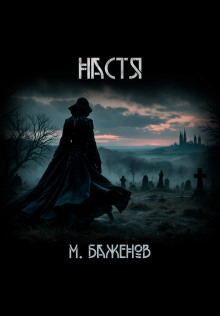 Настя -                   Макс Баженов аудиокниги книги бесплатные в хорошем качестве слушать онлайн без регистрации