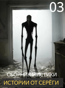 Истории от Серёги №3 - Автор неизвестен аудиокниги книги бесплатные в хорошем качестве слушать онлайн без регистрации