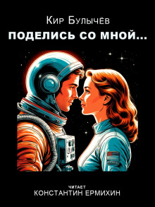 Поделись со мной... - Кир Булычев аудиокниги книги бесплатные в хорошем качестве слушать онлайн без регистрации