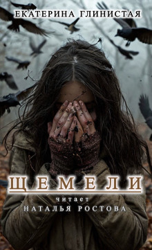 Щемели - Автор неизвестен аудиокниги книги бесплатные в хорошем качестве слушать онлайн без регистрации