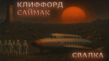 Свалка - Клиффорд Саймак аудиокниги книги бесплатные в хорошем качестве слушать онлайн без регистрации