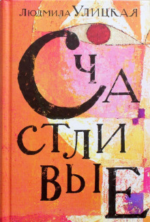 Счастливый случай - Людмила Улицкая аудиокниги книги бесплатные в хорошем качестве слушать онлайн без регистрации