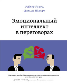 Эмоциональный интеллект в переговорах - Роджер Фишер аудиокниги книги бесплатные в хорошем качестве слушать онлайн без регистрации