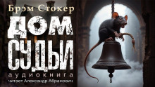 Дом судьи - Брэм Стокер аудиокниги книги бесплатные в хорошем качестве слушать онлайн без регистрации