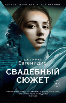 Свадебный сюжет - Джеффри Евгенидис аудиокниги книги бесплатные в хорошем качестве слушать онлайн без регистрации