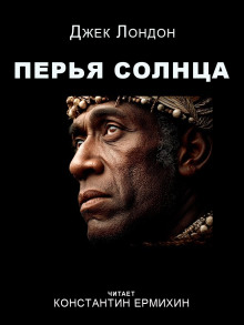 Перья Солнца - Джек Лондон аудиокниги книги бесплатные в хорошем качестве слушать онлайн без регистрации