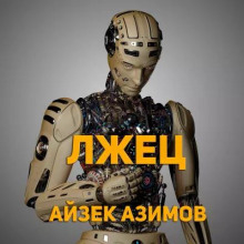Лжец! - Айзек Азимов аудиокниги книги бесплатные в хорошем качестве слушать онлайн без регистрации