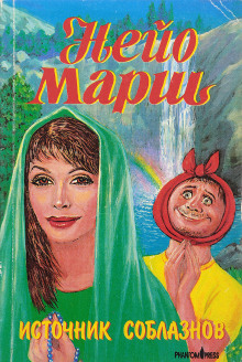 Источник соблазнов - Найо Марш аудиокниги книги бесплатные в хорошем качестве слушать онлайн без регистрации