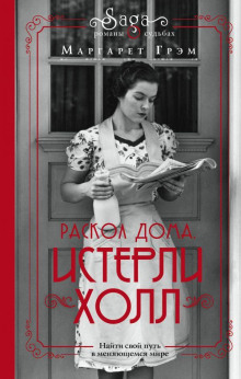Истерли Холл. Раскол дома -                   Маргарет Грэм аудиокниги книги бесплатные в хорошем качестве слушать онлайн без регистрации