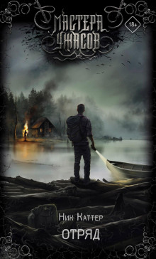 Отряд - Ник Каттер аудиокниги книги бесплатные в хорошем качестве слушать онлайн без регистрации