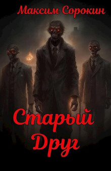 Старый друг -                   Максим Сорокин аудиокниги книги бесплатные в хорошем качестве слушать онлайн без регистрации