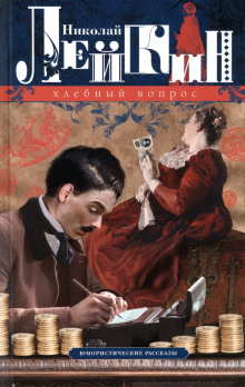 Хлебный вопрос - Николай Лейкин аудиокниги книги бесплатные в хорошем качестве слушать онлайн без регистрации