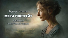 Мэри Постгейт - Киплинг Редьярд аудиокниги книги бесплатные в хорошем качестве слушать онлайн без регистрации