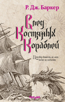 След костяных кораблей -                   Р. Дж. Баркер аудиокниги книги бесплатные в хорошем качестве слушать онлайн без регистрации